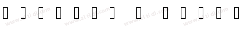 Optical B Normal字体转换